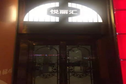 巴彦卓尔悦丽汇KTV消费价格点评